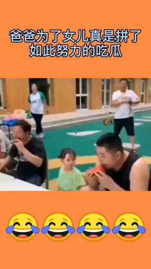 吃瓜比赛父母,吃瓜比赛父母们的欢乐盛宴