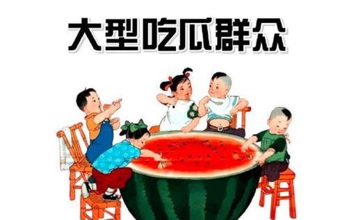 怎样的吃瓜群众,从好奇围观到深度参与