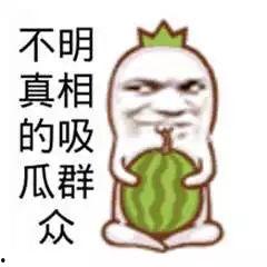 一个吃瓜群众的吃瓜真相,那些你不知道的吃瓜真相