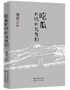 刘震云谈吃瓜,谈吃瓜的艺术与人生